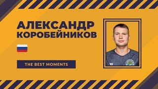 Александр Коробейников - МФК "ЛКС"(Липецкая обл., Россия) лучшие моменты 2023/24