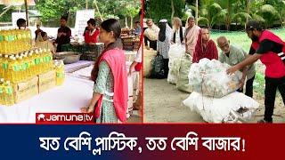 প্লাস্টিক দিলেই মিলছে চাল, ডাল, তেল, আটার মত নিত্যপণ্য | Chattogram plastic | Jamuna TV