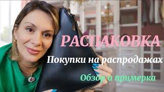 ПОКУПКИ НА РАСПРОДАЖЕ  | ОБЗОР И ПРИМЕРКА  | ЧАСТЬ ПЕРВАЯ  | БАЗОВЫЙ ГАРДЕРОБ