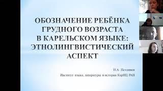 Пеллинен Н. А. Обозначение ребёнка грудного возраста в карельском языке: этнолингвистический аспект