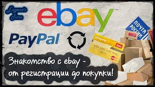 Знакомство с Ebay - от регистрации до покупки | HTMS #3