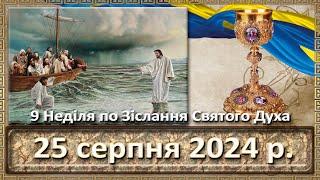 Утреня, Служба Божа 25 серпня  2024 р.