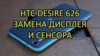 Замена дисплея и сенсора HTC Desire 626 \ Display Replacement HTC Desire 626