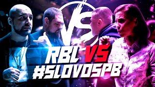 #SLOVOSPB ПРОТИВ RBL НА VERSUS TEAM+UP! ПИЭМ, СЕКТОР, ЮЛЯ KIWI, КОРИФЕЙ - КТО ОКАЗАЛСЯ КРУЧЕ?