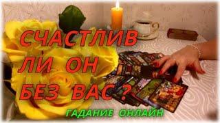 Счастлив ли он без Вас? Гадание Онлайн