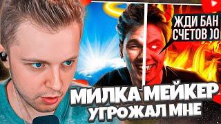 СТИНТ СМОТРИТ: МИЛКА МЕЙКЕР и Денис Фоменко — УГРОЖАЛИ МНЕ?! | Опыт работы с MILKA MAKER