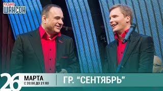 Группа "Сентябрь" в гостях у Ксении Стриж («Стриж-Тайм», Радио Шансон)