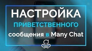 Приветственное сообщение ManyChat настройка быстрые и простые шаги настройки