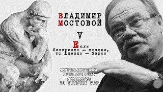 Владимир Мостовой: Если Лазаренко – хозяин, то Ющенко – барин