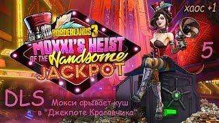 Borderlands 3 - Мокси срывает куш в "Джекпоте Красавчика" 5/1 - DLS - Легендарный Пылесос