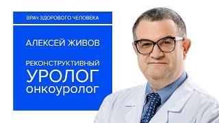 Уролог Алексей Живов. Медицина на атомной подлодке