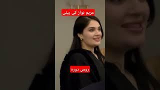 Maryam Nawaz/Nawaz Sharif/Maryam Nawaz ki beti/Rus daura/Rus/Imran Khan
