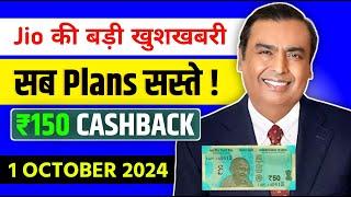 Jio की बड़ी खुशखबरी - सभी Plans फिर सस्ते | Jio October Recharge Offer | Jio New Offer