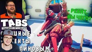 СМЕШНЫЕ МОМЕНТЫ С КУПЛИНОВЫМ - TABS ( Totally Accurate Battle Simulator ) СМЕШНАЯ НАРЕЗКА | Реакция