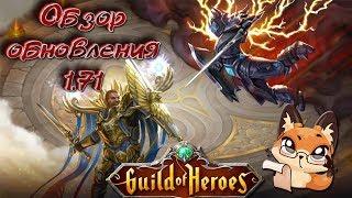 Гильдия Героев. Guild of Heroes. Обновление 1.71. Как добавить статы на скины | Лиса Патрикеевна