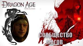 Dragon age origins Сообщество магов