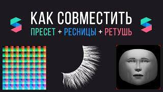 Как совместить пресет (лут) и ресницы + ретушь в Spark AR