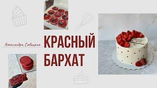 Красный бархат. Самый вкусный рецепт #рецептторта #десерты #красныйбархат #вкуснаяеда