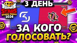  ПРОГНОЗЫ НА ТРЕТИЙ ДЕНЬ ЧЕМПИОНАТА! ЗА КОГО ГОЛОСОВАТЬ Финалы Championship Brawl Stars 2024 3 день