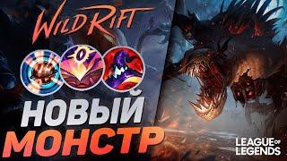 ТОП 2 ФИДДЛСТИКС РАЗНОСИТ ВРАГОВ 1VS9 - НОВЫЙ МОНСТР | League of Legends Wild Rift