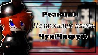 ️•Реакция Бродячих псов на прошлую жизнь•Чуи/Чифую•Mizuka•{Оригинал}•