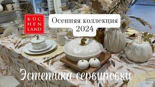 КЮХЕНЛЕНД ОСЕННЯЯ КОЛЛЕКЦИЯ 2024  FALL COLLECTION IN KUCHENLAND HOME | FALL DECOR