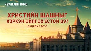 Чуулганы кино | Христийн шашныг хэрхэн ойлгох ёстой вэ? (Онцлох хэсэг)