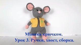 Мышка крючком. Вязаный мышонок. Вязаная мышка. Crochet mouse. Символ 2020 года (Урок 3 Ручки, хвост)