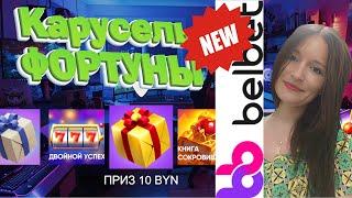 БЕЛБЕТ РОЗЫГРЫШ КАРУСЕЛЬ ФОРТУНЫ / Прямой эфир БЕЛБЕТ стрим онлайн №6