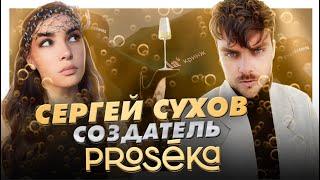 Сергей Cухов: о дружбе блогеров, бесплатных путешествиях и брендe proseka