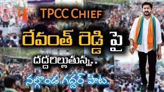 TPCC chief Revanth Reddy latest song 2021 || Nalgonda gaddar song on RevanthReddy