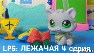 LPS: ЛЕЖАЧАЯ 4 серия