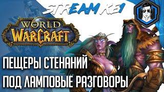 WoW Classic ► Пещеры стенаний и ламповые разговоры