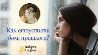 Как отпустить боль прошлого? | Садхгуру