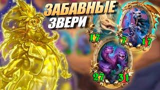 Зефрис - Три Желания на Зверей - Hearthstone Поля Сражений