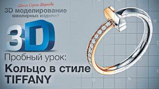 Кольцо в стиле Tiffany.Для поступающего на курс.