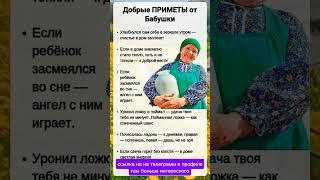 добрые приметы от бабушки #приметы #советы #цитатыпрожизнь #саморазвитие