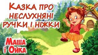 АУДІОКАЗКА НА НІЧ - "КАЗКА ПРО НЕСЛУХНЯНІ РУЧКИ І НІЖКИ.  МАША І ОЙКА" | Дітям українською  мовою