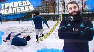 СУПЕР ГОЛЫ ВНЕШНЕЙ vs. EVONEON | ТРИВЕЛА ЧЕЛЛЕНДЖ