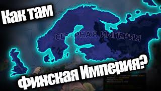 Как там Финская Северная Империя? HOI 4 By Blood Alone.