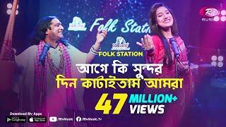 Age Ki Sundor Din Kataitam | আগে কি সুন্দর দিন কাটাইতাম | JK Majlish feat. Shafi Mondol & Laila