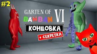 ФИНАЛ + СЕКРЕТНАЯ ДВЕРЬ в игре Садик БанБан 6 | Garten of Banban 6 | ГАРТЕН ОФ БАНБАН 6. Часть 2