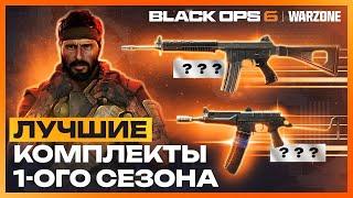 Лучшие Комплекты 1 Сезон Call of Duty Warzone!