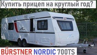 Прицеп-дача Buerstner Nordic 700 TS для русской зимы.