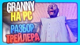 GRANNY НА ПК? РАЗБОР ТРЕЙЛЕРА | ДАТА ВЫХОДА!  GRANNY ON PC - STEAM!