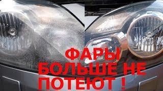 Потеют фары ? Решение ! Как избавиться от запотевания фар