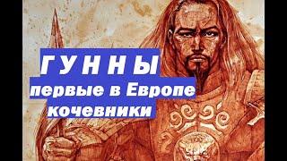 гунны страшные кочевники глазами их современников европейцев