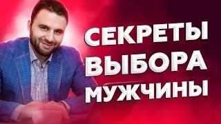 Как правильно выбрать мужчину