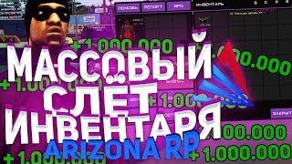 МАССОВЫЙ СЛЕТ ИНВЕНТАРЯ! БАГ НА ВИРТЫ ARIZONA RP! [GTA SAMP]