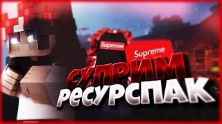 Supreme РЕСУРС ПАК! САМЫЙ ТОПОВЫЙ РП! СКАЙ ВАРС